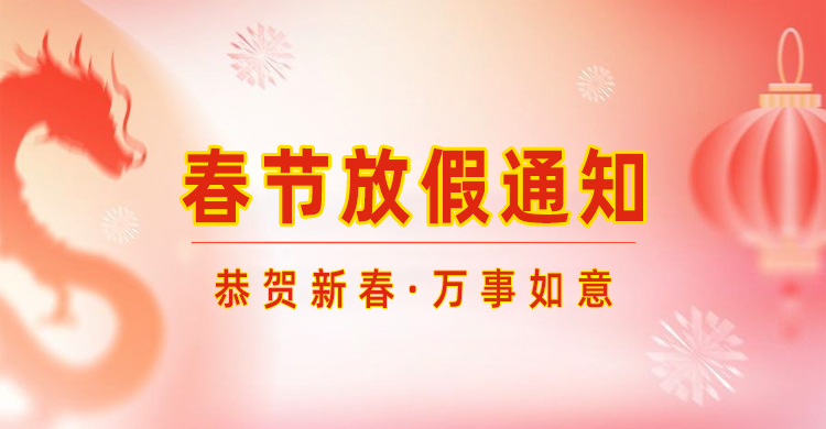 高臻智能｜2024年春節(jié)放假通知來(lái)了,預(yù)祝大家新年快樂(lè)！
