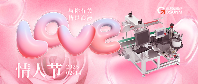 當愛情遇見工業(yè)美學！全自動貼標機，解鎖情人節(jié)「智造式浪漫」